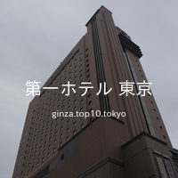 第一ホテル 東京