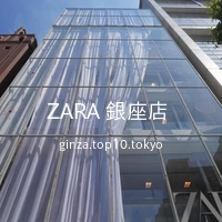 ZARA 銀座店