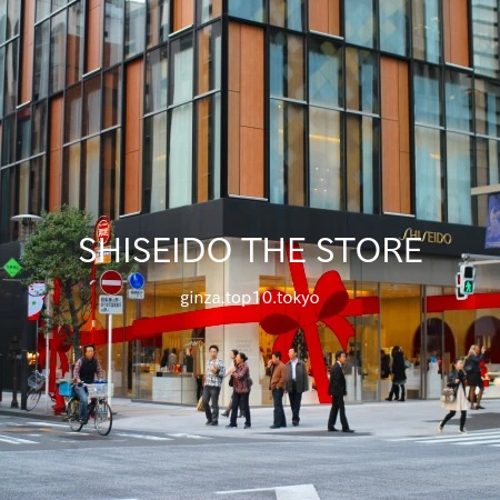 SHISEIDO THE STORE ❬中央区銀座7-8-10 FUKUHARA GINZA 1階～4階 