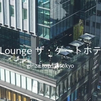 Lobby Lounge ザ・ゲートホテル東京