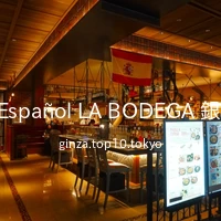 Bar Español LA BODEGA 銀座店