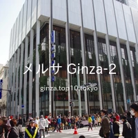 メルサ Ginza-2