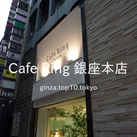 Cafe Ring 銀座本店